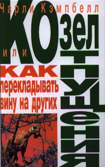 

Козел отпущения или как перекладывать вину на других