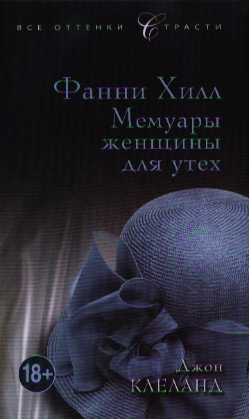 

Фанни Хилл Мемуары женщины для утех