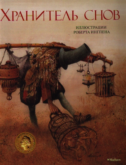 Книга хранитель культуры. Хранитель снов (Роберт Ингпен). Хранитель снов книга Роберт Ингпен. Роберт Ингпен иллюстрации хранитель снов. Ингпен р. 