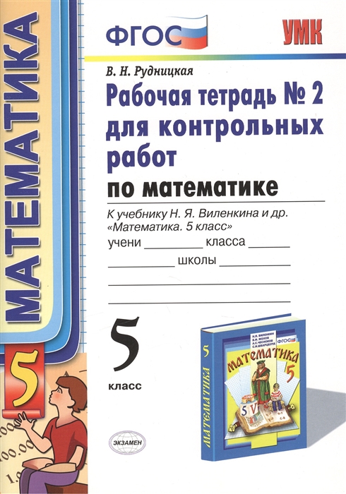 

Рабочая тетрадь 2 для контрольных работ по математике 5 класс К учебнику Н Я Виленкина и др Математика 5 класс