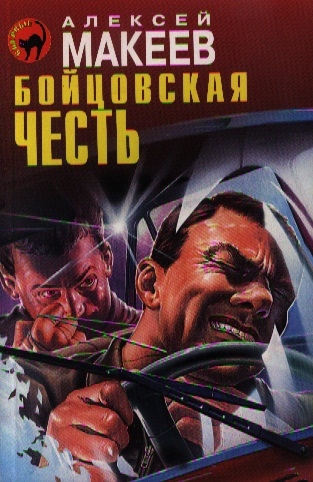 

Бойцовская честь