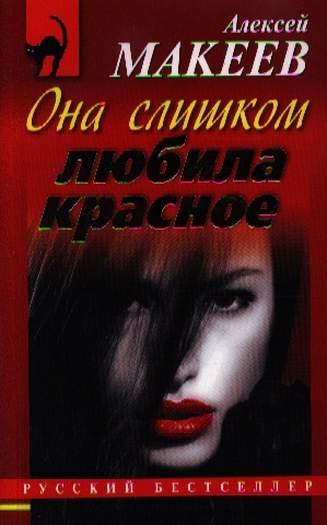 

Она слишком любила красное