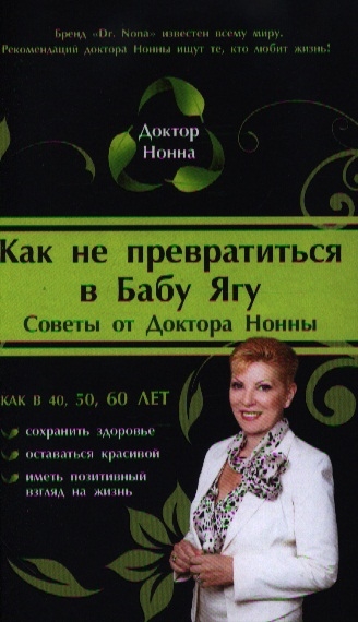 

Как не превратиться в Бабу Ягу Советы от Доктора Нонны