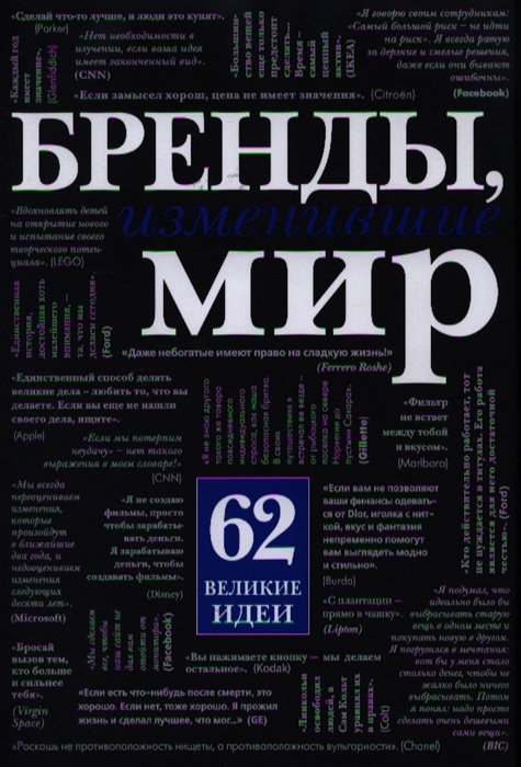 

Бренды изменившие мир 62 великие идеи