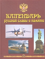 Календарь русской славы и памяти. Энциклопедия-календарь Календарь русской славы и памяти. Энциклопедия-календарь