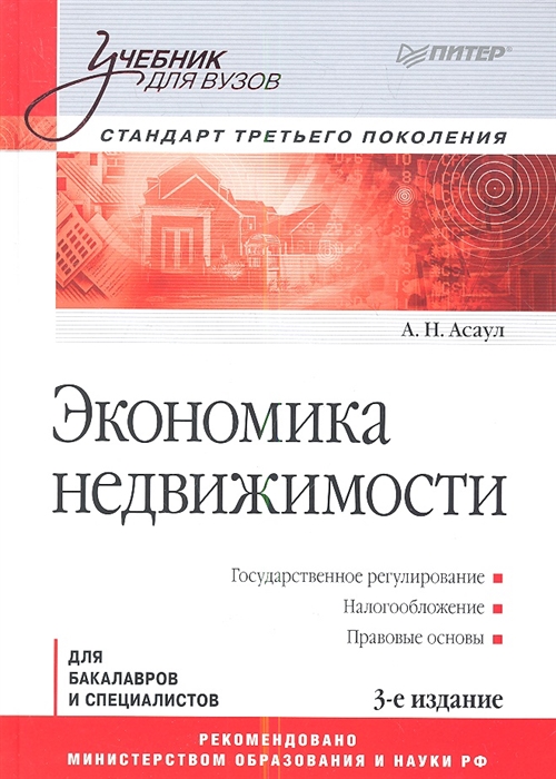 

Экономика недвижимости 3-е издание
