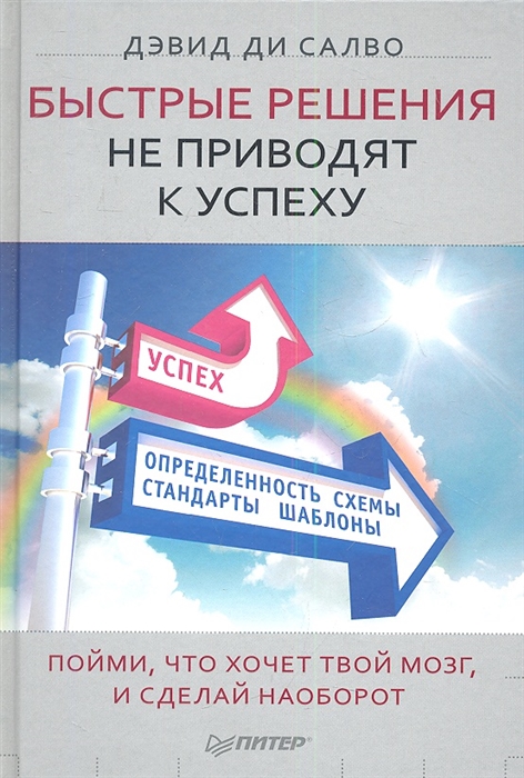 

Быстрые решения не приводят к успеху Пойми что хочет твой мозг и сделай наоборот