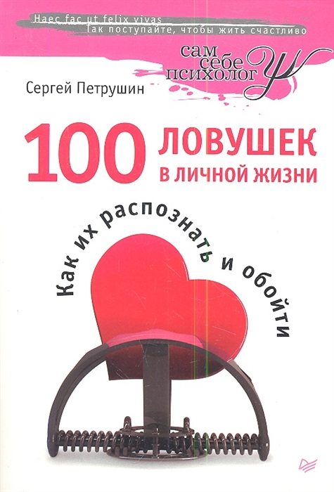 

100 ловушек в личной жизни Как их распознать и обойти