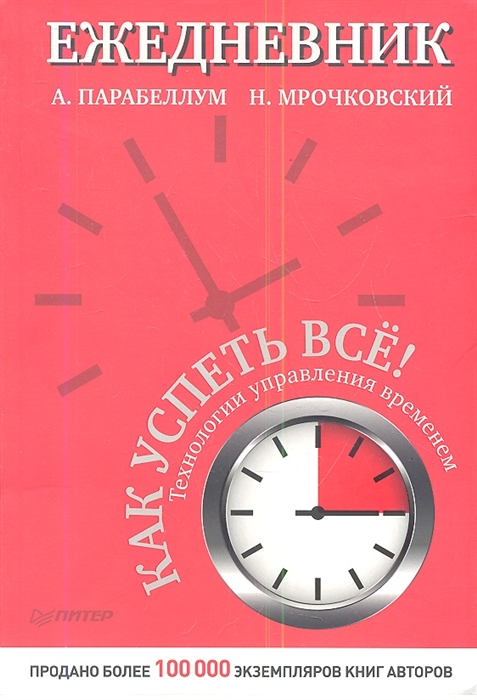 

Ежедневник Как успеть все
