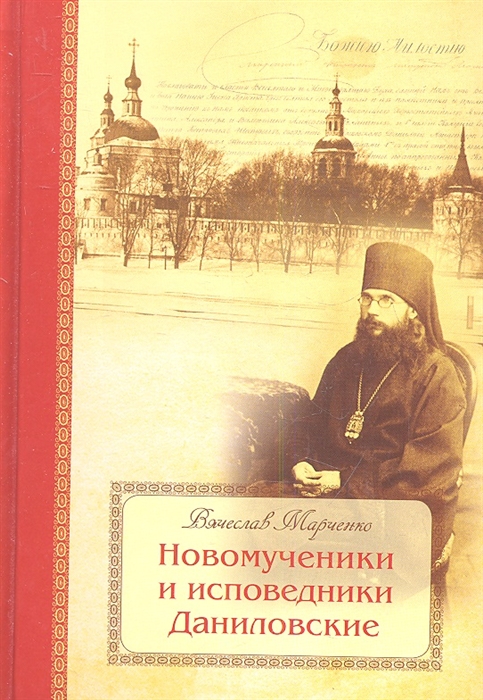 

Новомученики и исповедники Даниловские за Христа пострадавшие в годы гонений на Русскую Православную Церковь в ХХ веке