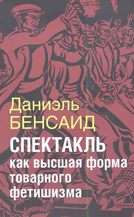 

Спектакль как высшая стадия товарного фетишизма Маркс Маркузе Дебор Лефевр Бодрийяр и т д