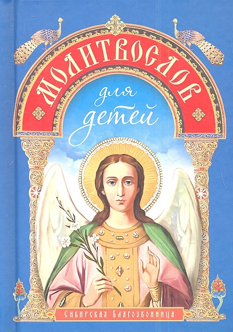 

Молитвослов для детей