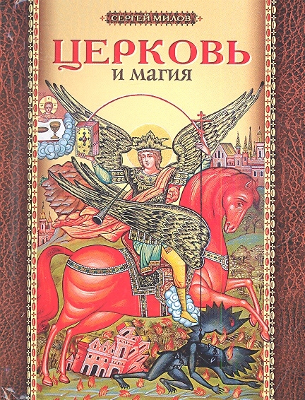 

Церковь и магия