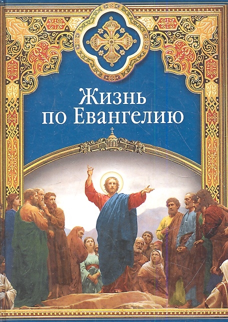 

Жизнь по Евангелию