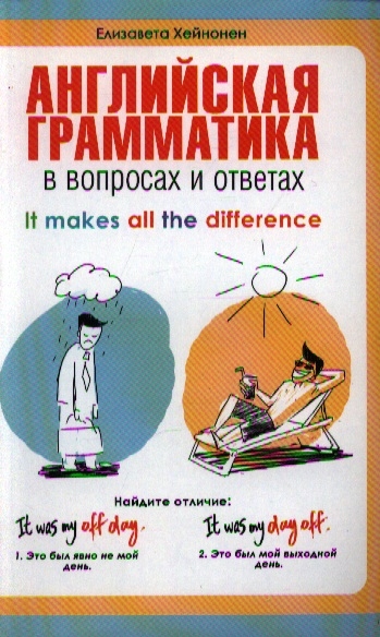 

Английская грамматика в вопросах и ответах It Makes All the Difference Учебное пособие
