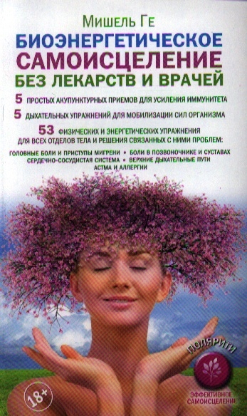 

Биоэнергетическое самоисцеление без лекарств и врачей