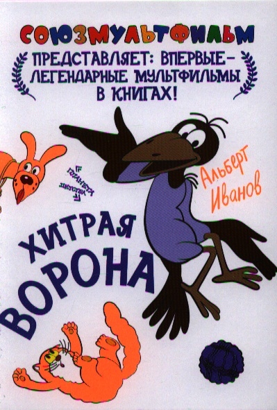 

Хитрая ворона