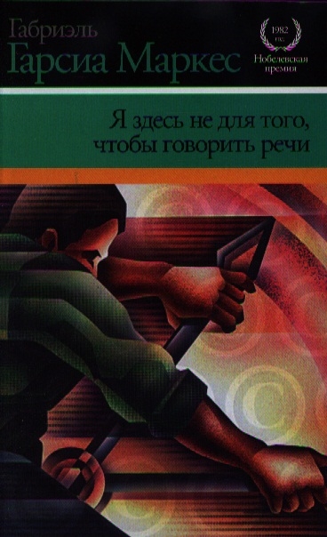 

Я здесь не для того чтобы говорить речи