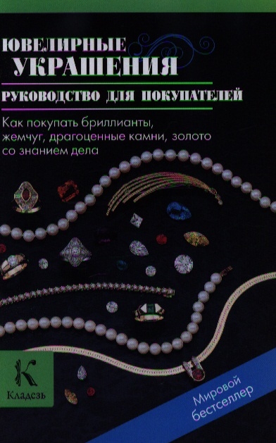 

Ювелирные украшения Руководство для покупателей Как покупать бриллианты жемчуг драгоценные камни золото со знанием дела