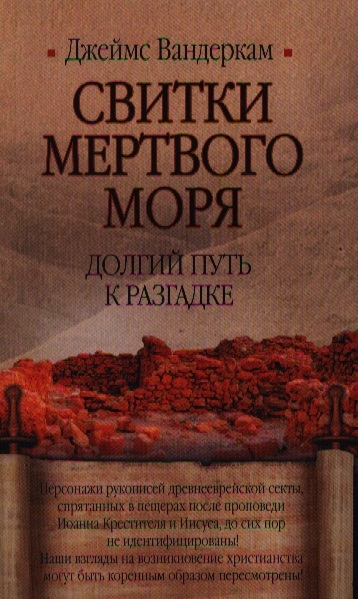 

Свитки Мертвого моря Долгий путь к разгадке 3-е международное издание