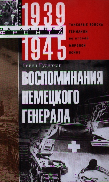 

Воспоминания немецкого генерала Танковые войска германии во Второй мировой войне 1939 -1945