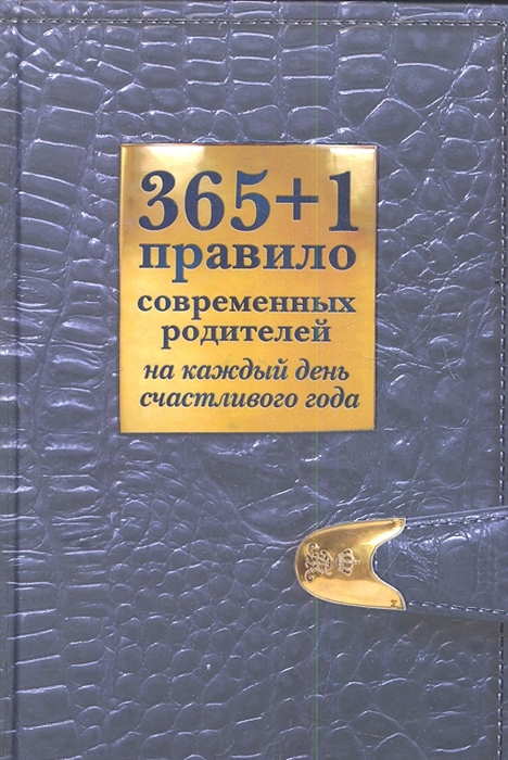 

365 1 правило современных родителей на каждый день счастливого года