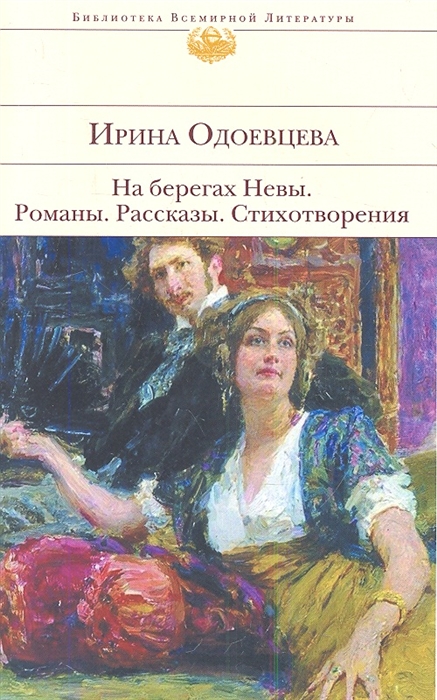 

На берегах Невы Романы Рассказы Стихотворения
