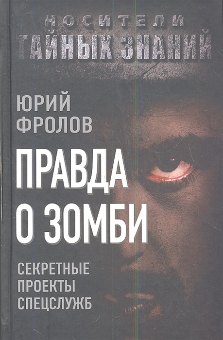 

Правда о зомби Секретные проекты спецслужб