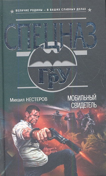 

Мобильный свидетель