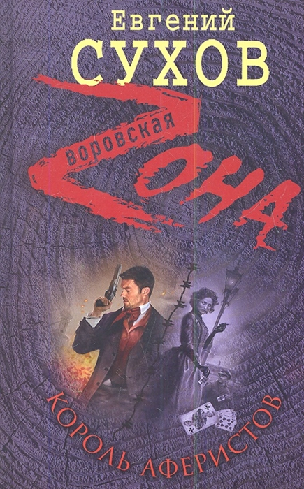 

Король аферистов