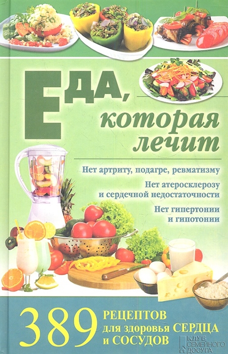 

Еда которая лечит 389 рецептов для здоровья сердца и сосудов