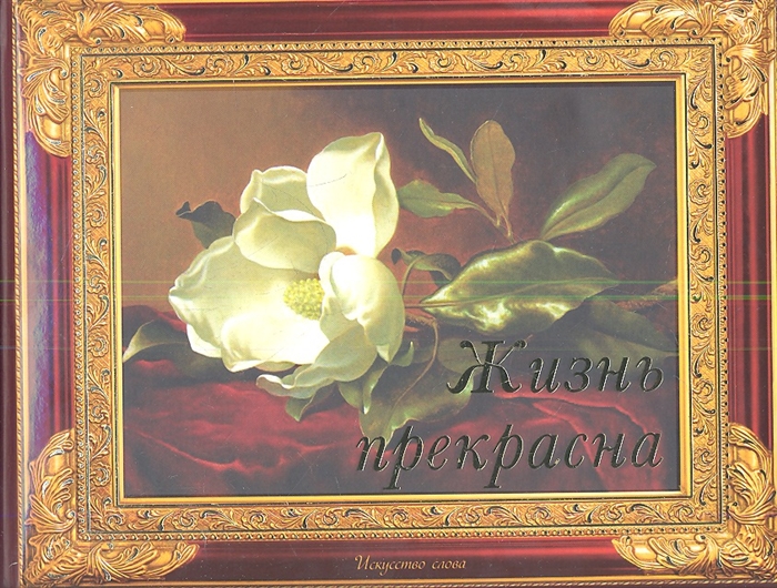

Жизнь прекрасна