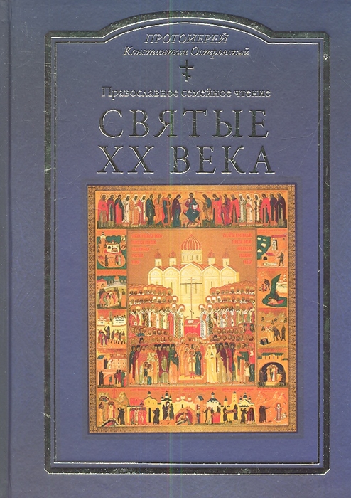 

Святые ХХ века Краткие жития для детей