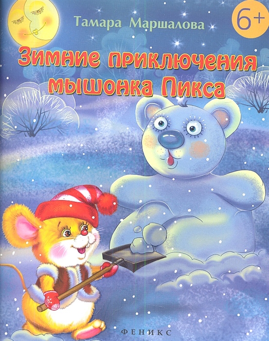 

Зимние приключения мышонка Пикса