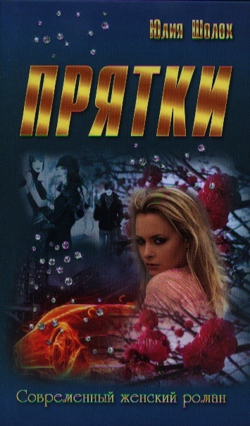 

Прятки
