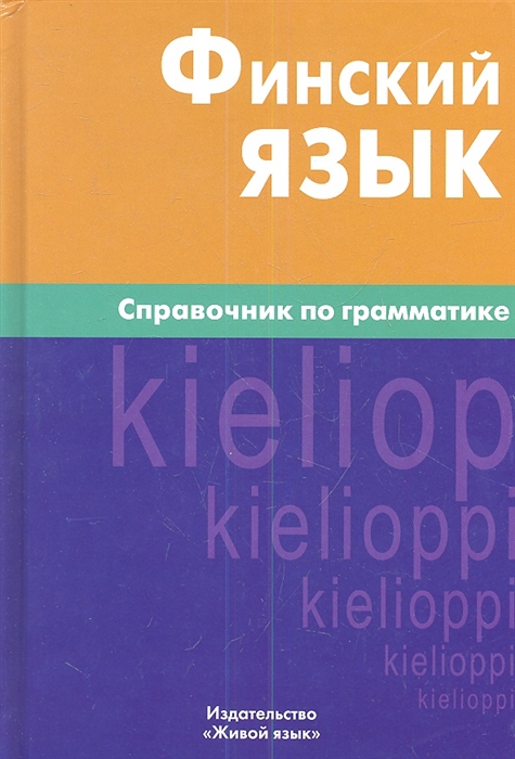 

Финский язык Справочник по грамматике 2-е издание исправленное