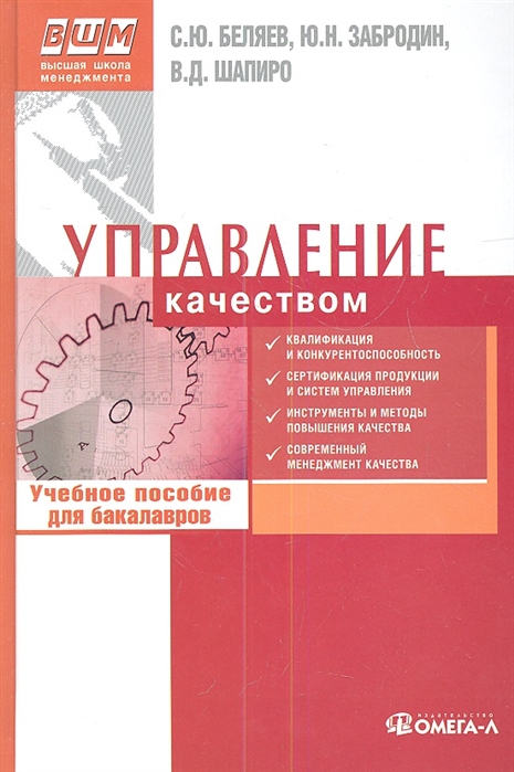 Беляев С., Забродин Ю., Шапиро В. - Управление качеством учебное пособие для бакалавров