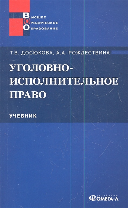 

Уголовно-исполнительное право Учебник