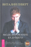 Моделирование будущего. (+ авторские медитации на CD) Моделирование будущего. (+ авторские медитации на CD)