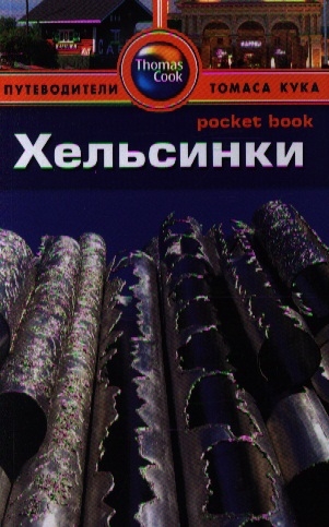 

Хельсинки