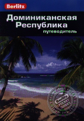 

Доминиканская Республика Путеводитель