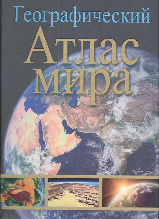 

Географический атлас мира