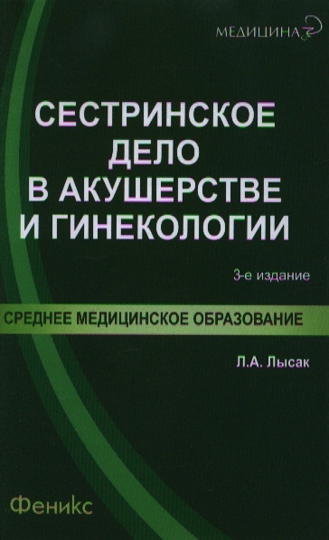 

Сестринское дело в акушерстве и гинекологии Издание 3-е переработанное