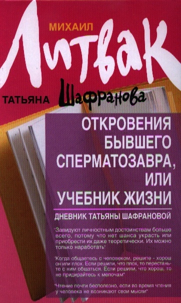 

Откровения бывшего сперматозавра или Учебник жизни Дневник Татьяны Шафрановой Издание четвертое