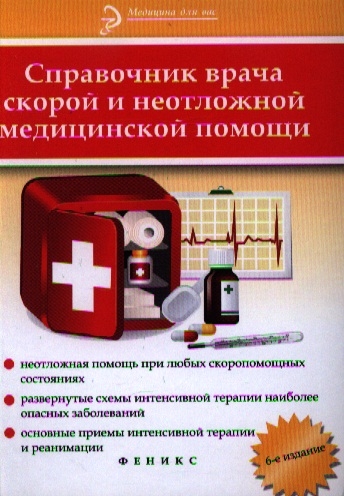 

Справочник врача скорой и неотложной медицинской помощи 6-е издание