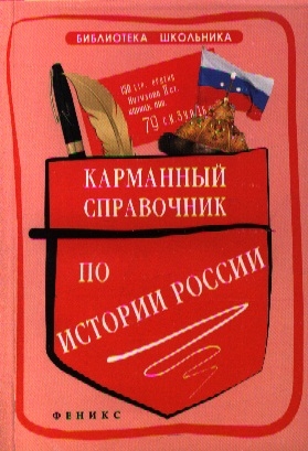 

Карманный справочник по истории России