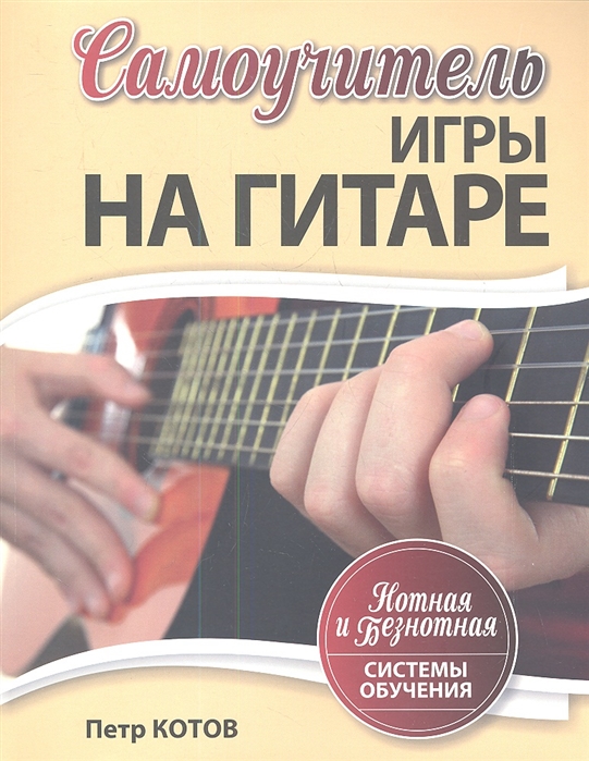 

Самоучитель игры на гитаре Нотная и безнотная системы обучения