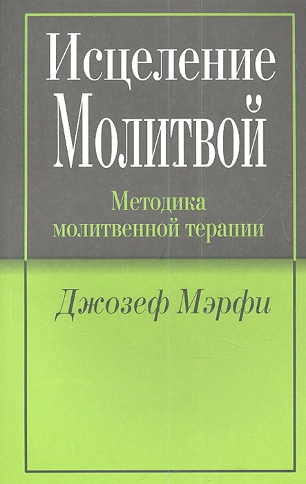 Мэрфи Дж. - Исцеление молитвой