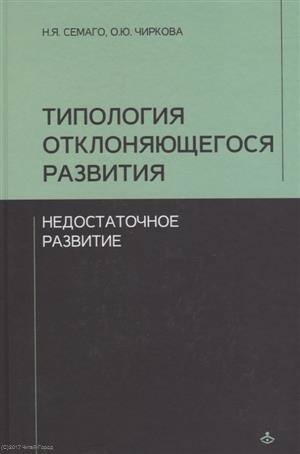 Семаго Н., Чиркова О. - Типология отклоняющегося развития Недостаточное развитие