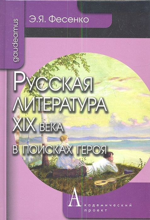 

Русская литература XIX века в поисках героя